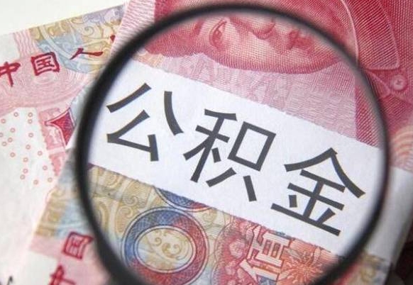 改则山东公积金代办（山东公积金贷款需要什么条件）